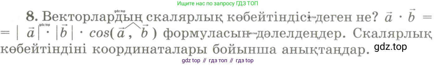 ГДЗ Геометрия, 9 класс Учебник, авторы: Шыныбеков Абдухали Насырович, Шыныбеков Данияр Абдухалиевич, Жумабаев Ринат Нурланович, издательство Атамұра, Алматы, 2019, голубого цвета, страница 164, номер 8, Условия kz