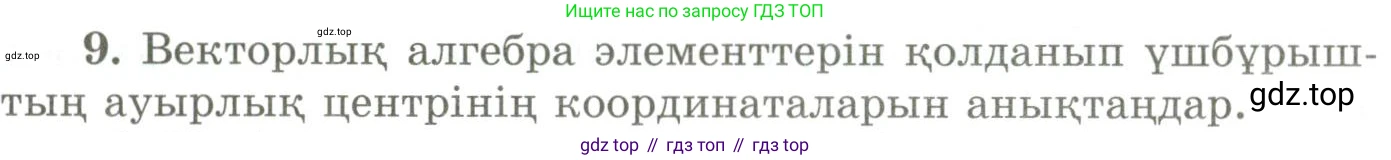 ГДЗ Геометрия, 9 класс Учебник, авторы: Шыныбеков Абдухали Насырович, Шыныбеков Данияр Абдухалиевич, Жумабаев Ринат Нурланович, издательство Атамұра, Алматы, 2019, голубого цвета, страница 164, номер 9, Условия kz