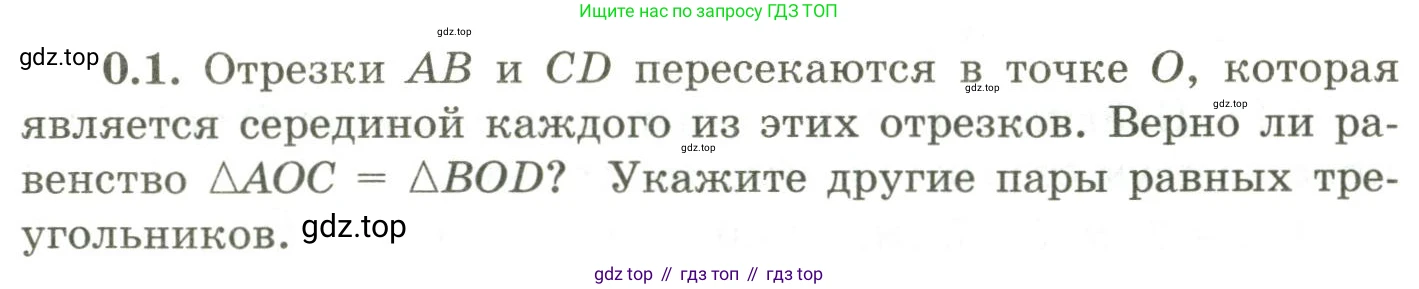 ГДЗ Геометрия, 9 класс Учебник, авторы: Шыныбеков Абдухали Насырович, Шыныбеков Данияр Абдухалиевич, Жумабаев Ринат Нурланович, издательство Атамұра, Алматы, 2019, голубого цвета, страница 7, номер 0.1, Условия rus