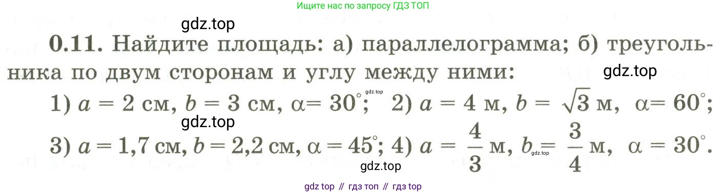 ГДЗ Геометрия, 9 класс Учебник, авторы: Шыныбеков Абдухали Насырович, Шыныбеков Данияр Абдухалиевич, Жумабаев Ринат Нурланович, издательство Атамұра, Алматы, 2019, голубого цвета, страница 8, номер 0.11, Условия rus