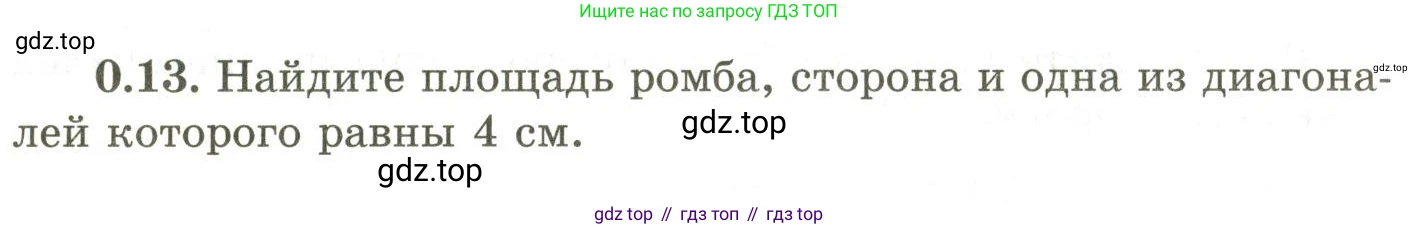 ГДЗ Геометрия, 9 класс Учебник, авторы: Шыныбеков Абдухали Насырович, Шыныбеков Данияр Абдухалиевич, Жумабаев Ринат Нурланович, издательство Атамұра, Алматы, 2019, голубого цвета, страница 8, номер 0.13, Условия rus