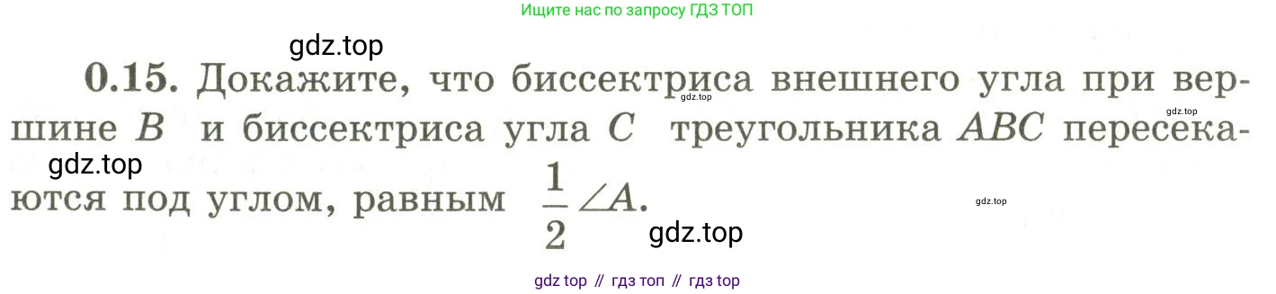 ГДЗ Геометрия, 9 класс Учебник, авторы: Шыныбеков Абдухали Насырович, Шыныбеков Данияр Абдухалиевич, Жумабаев Ринат Нурланович, издательство Атамұра, Алматы, 2019, голубого цвета, страница 8, номер 0.15, Условия rus