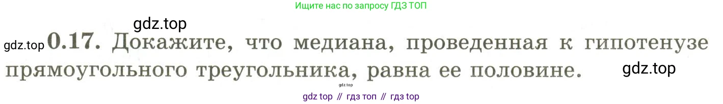 ГДЗ Геометрия, 9 класс Учебник, авторы: Шыныбеков Абдухали Насырович, Шыныбеков Данияр Абдухалиевич, Жумабаев Ринат Нурланович, издательство Атамұра, Алматы, 2019, голубого цвета, страница 8, номер 0.17, Условия rus