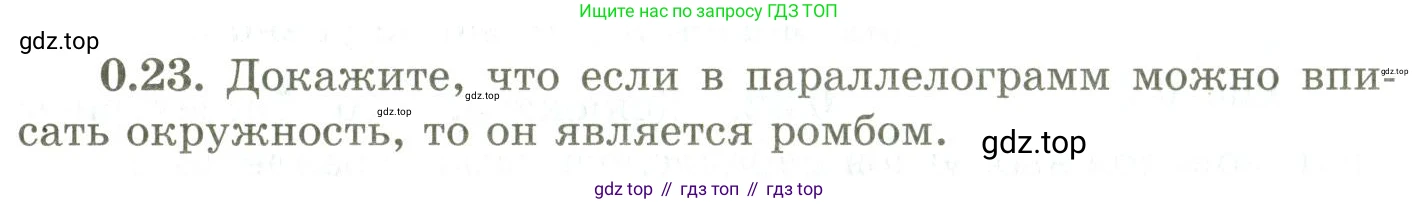 ГДЗ Геометрия, 9 класс Учебник, авторы: Шыныбеков Абдухали Насырович, Шыныбеков Данияр Абдухалиевич, Жумабаев Ринат Нурланович, издательство Атамұра, Алматы, 2019, голубого цвета, страница 9, номер 0.23, Условия rus