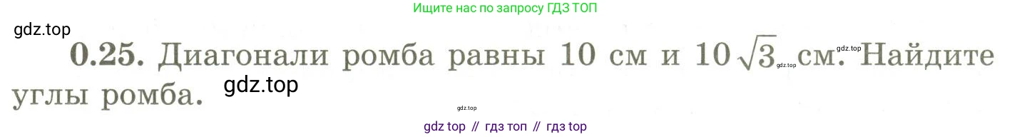 ГДЗ Геометрия, 9 класс Учебник, авторы: Шыныбеков Абдухали Насырович, Шыныбеков Данияр Абдухалиевич, Жумабаев Ринат Нурланович, издательство Атамұра, Алматы, 2019, голубого цвета, страница 9, номер 0.25, Условия rus