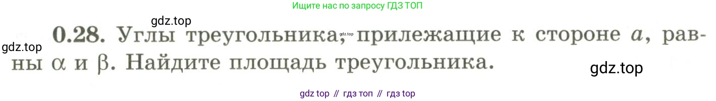 ГДЗ Геометрия, 9 класс Учебник, авторы: Шыныбеков Абдухали Насырович, Шыныбеков Данияр Абдухалиевич, Жумабаев Ринат Нурланович, издательство Атамұра, Алматы, 2019, голубого цвета, страница 10, номер 0.28, Условия rus