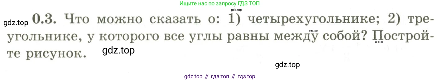 ГДЗ Геометрия, 9 класс Учебник, авторы: Шыныбеков Абдухали Насырович, Шыныбеков Данияр Абдухалиевич, Жумабаев Ринат Нурланович, издательство Атамұра, Алматы, 2019, голубого цвета, страница 7, номер 0.3, Условия rus