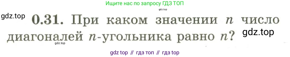 ГДЗ Геометрия, 9 класс Учебник, авторы: Шыныбеков Абдухали Насырович, Шыныбеков Данияр Абдухалиевич, Жумабаев Ринат Нурланович, издательство Атамұра, Алматы, 2019, голубого цвета, страница 10, номер 0.31, Условия rus