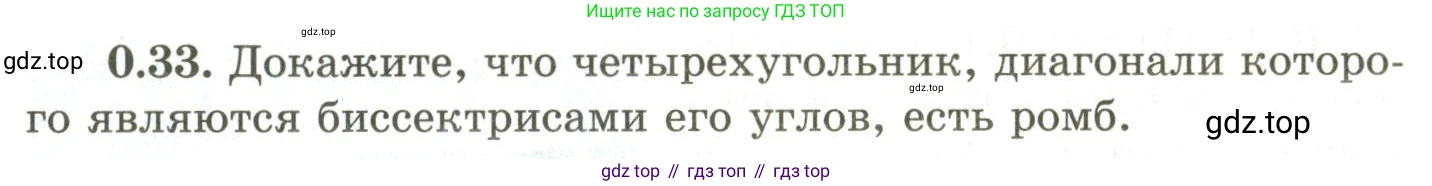 ГДЗ Геометрия, 9 класс Учебник, авторы: Шыныбеков Абдухали Насырович, Шыныбеков Данияр Абдухалиевич, Жумабаев Ринат Нурланович, издательство Атамұра, Алматы, 2019, голубого цвета, страница 10, номер 0.33, Условия rus