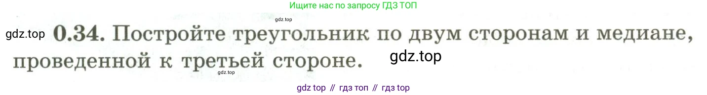 ГДЗ Геометрия, 9 класс Учебник, авторы: Шыныбеков Абдухали Насырович, Шыныбеков Данияр Абдухалиевич, Жумабаев Ринат Нурланович, издательство Атамұра, Алматы, 2019, голубого цвета, страница 10, номер 0.34, Условия rus