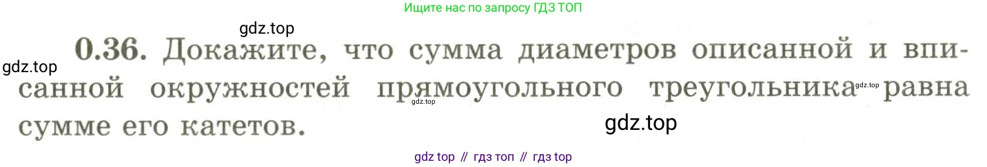 ГДЗ Геометрия, 9 класс Учебник, авторы: Шыныбеков Абдухали Насырович, Шыныбеков Данияр Абдухалиевич, Жумабаев Ринат Нурланович, издательство Атамұра, Алматы, 2019, голубого цвета, страница 10, номер 0.36, Условия rus