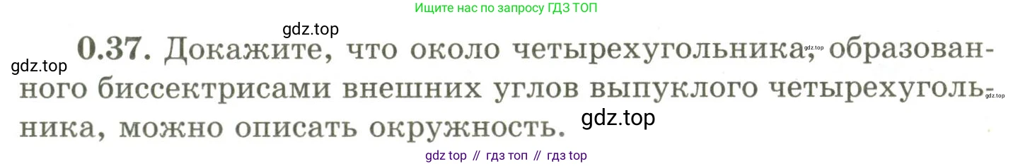 ГДЗ Геометрия, 9 класс Учебник, авторы: Шыныбеков Абдухали Насырович, Шыныбеков Данияр Абдухалиевич, Жумабаев Ринат Нурланович, издательство Атамұра, Алматы, 2019, голубого цвета, страница 10, номер 0.37, Условия rus