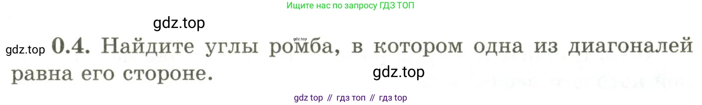 ГДЗ Геометрия, 9 класс Учебник, авторы: Шыныбеков Абдухали Насырович, Шыныбеков Данияр Абдухалиевич, Жумабаев Ринат Нурланович, издательство Атамұра, Алматы, 2019, голубого цвета, страница 7, номер 0.4, Условия rus