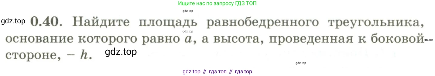 ГДЗ Геометрия, 9 класс Учебник, авторы: Шыныбеков Абдухали Насырович, Шыныбеков Данияр Абдухалиевич, Жумабаев Ринат Нурланович, издательство Атамұра, Алматы, 2019, голубого цвета, страница 11, номер 0.40, Условия rus