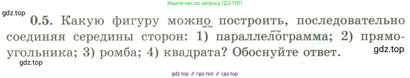 ГДЗ Геометрия, 9 класс Учебник, авторы: Шыныбеков Абдухали Насырович, Шыныбеков Данияр Абдухалиевич, Жумабаев Ринат Нурланович, издательство Атамұра, Алматы, 2019, голубого цвета, страница 7, номер 0.5, Условия rus