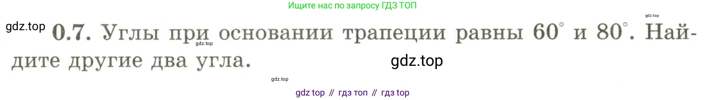 ГДЗ Геометрия, 9 класс Учебник, авторы: Шыныбеков Абдухали Насырович, Шыныбеков Данияр Абдухалиевич, Жумабаев Ринат Нурланович, издательство Атамұра, Алматы, 2019, голубого цвета, страница 7, номер 0.7, Условия rus