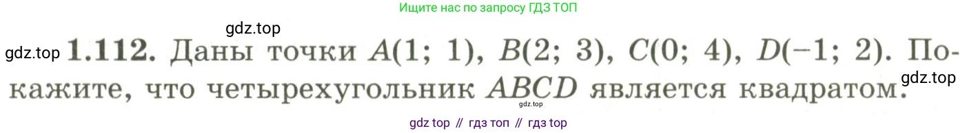 ГДЗ Геометрия, 9 класс Учебник, авторы: Шыныбеков Абдухали Насырович, Шыныбеков Данияр Абдухалиевич, Жумабаев Ринат Нурланович, издательство Атамұра, Алматы, 2019, голубого цвета, страница 50, номер 1.112, Условия rus