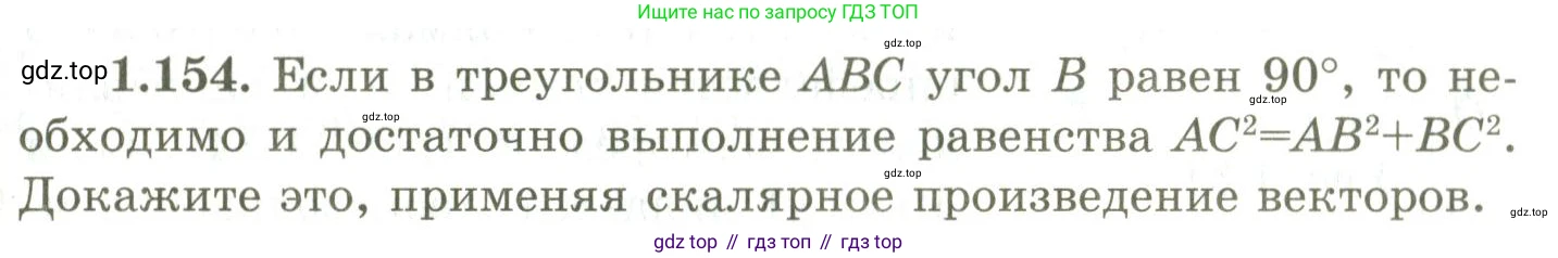 ГДЗ Геометрия, 9 класс Учебник, авторы: Шыныбеков Абдухали Насырович, Шыныбеков Данияр Абдухалиевич, Жумабаев Ринат Нурланович, издательство Атамұра, Алматы, 2019, голубого цвета, страница 57, номер 1.154, Условия rus