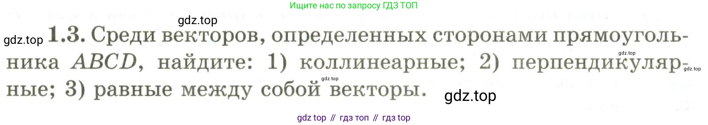 ГДЗ Геометрия, 9 класс Учебник, авторы: Шыныбеков Абдухали Насырович, Шыныбеков Данияр Абдухалиевич, Жумабаев Ринат Нурланович, издательство Атамұра, Алматы, 2019, голубого цвета, страница 18, номер 1.3, Условия rus