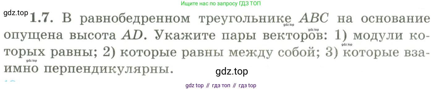 ГДЗ Геометрия, 9 класс Учебник, авторы: Шыныбеков Абдухали Насырович, Шыныбеков Данияр Абдухалиевич, Жумабаев Ринат Нурланович, издательство Атамұра, Алматы, 2019, голубого цвета, страница 18, номер 1.7, Условия rus