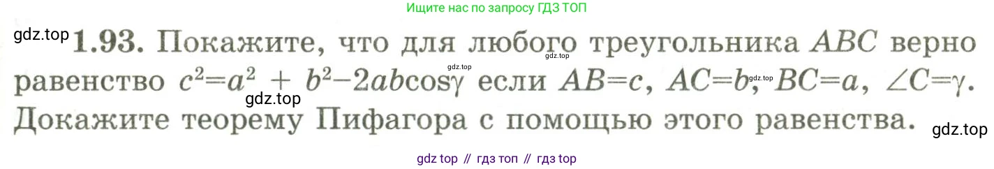 ГДЗ Геометрия, 9 класс Учебник, авторы: Шыныбеков Абдухали Насырович, Шыныбеков Данияр Абдухалиевич, Жумабаев Ринат Нурланович, издательство Атамұра, Алматы, 2019, голубого цвета, страница 43, номер 1.93, Условия rus