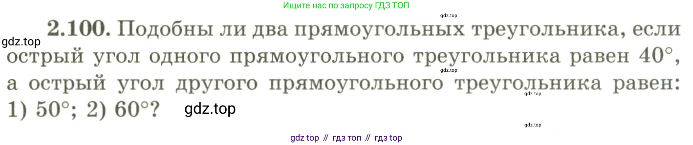 ГДЗ Геометрия, 9 класс Учебник, авторы: Шыныбеков Абдухали Насырович, Шыныбеков Данияр Абдухалиевич, Жумабаев Ринат Нурланович, издательство Атамұра, Алматы, 2019, голубого цвета, страница 98, номер 2.100, Условия rus