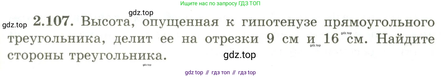 ГДЗ Геометрия, 9 класс Учебник, авторы: Шыныбеков Абдухали Насырович, Шыныбеков Данияр Абдухалиевич, Жумабаев Ринат Нурланович, издательство Атамұра, Алматы, 2019, голубого цвета, страница 99, номер 2.107, Условия rus