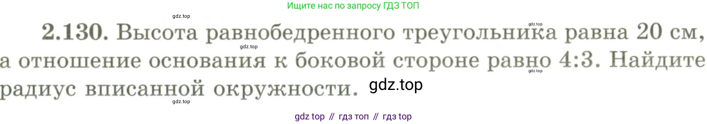 ГДЗ Геометрия, 9 класс Учебник, авторы: Шыныбеков Абдухали Насырович, Шыныбеков Данияр Абдухалиевич, Жумабаев Ринат Нурланович, издательство Атамұра, Алматы, 2019, голубого цвета, страница 104, номер 2.130, Условия rus