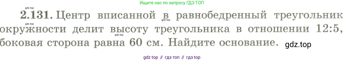 ГДЗ Геометрия, 9 класс Учебник, авторы: Шыныбеков Абдухали Насырович, Шыныбеков Данияр Абдухалиевич, Жумабаев Ринат Нурланович, издательство Атамұра, Алматы, 2019, голубого цвета, страница 104, номер 2.131, Условия rus