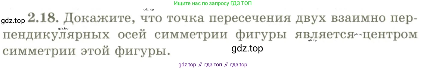 ГДЗ Геометрия, 9 класс Учебник, авторы: Шыныбеков Абдухали Насырович, Шыныбеков Данияр Абдухалиевич, Жумабаев Ринат Нурланович, издательство Атамұра, Алматы, 2019, голубого цвета, страница 76, номер 2.18, Условия rus