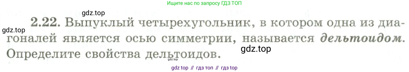 ГДЗ Геометрия, 9 класс Учебник, авторы: Шыныбеков Абдухали Насырович, Шыныбеков Данияр Абдухалиевич, Жумабаев Ринат Нурланович, издательство Атамұра, Алматы, 2019, голубого цвета, страница 77, номер 2.22, Условия rus