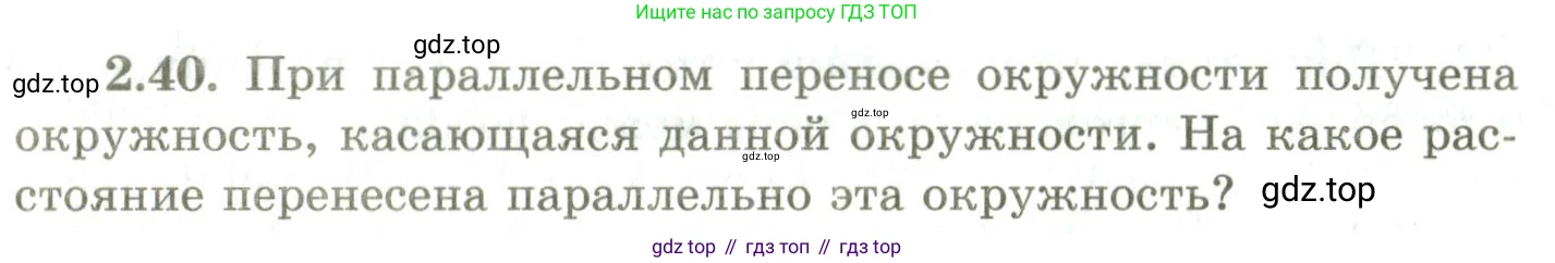 ГДЗ Геометрия, 9 класс Учебник, авторы: Шыныбеков Абдухали Насырович, Шыныбеков Данияр Абдухалиевич, Жумабаев Ринат Нурланович, издательство Атамұра, Алматы, 2019, голубого цвета, страница 81, номер 2.40, Условия rus