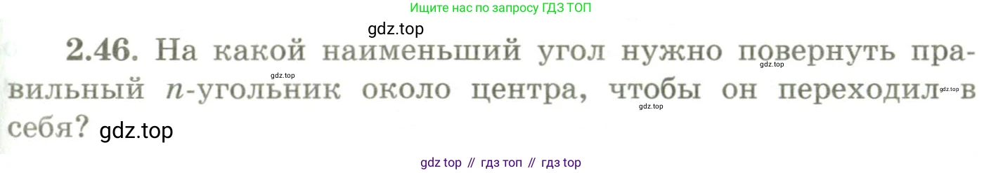 ГДЗ Геометрия, 9 класс Учебник, авторы: Шыныбеков Абдухали Насырович, Шыныбеков Данияр Абдухалиевич, Жумабаев Ринат Нурланович, издательство Атамұра, Алматы, 2019, голубого цвета, страница 81, номер 2.46, Условия rus