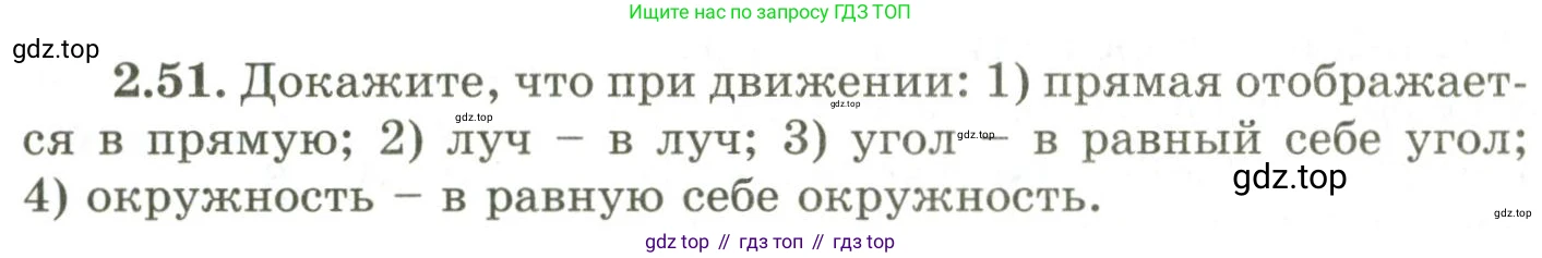 ГДЗ Геометрия, 9 класс Учебник, авторы: Шыныбеков Абдухали Насырович, Шыныбеков Данияр Абдухалиевич, Жумабаев Ринат Нурланович, издательство Атамұра, Алматы, 2019, голубого цвета, страница 86, номер 2.51, Условия rus