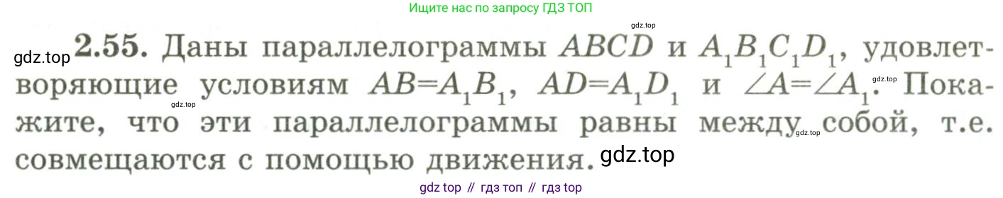 ГДЗ Геометрия, 9 класс Учебник, авторы: Шыныбеков Абдухали Насырович, Шыныбеков Данияр Абдухалиевич, Жумабаев Ринат Нурланович, издательство Атамұра, Алматы, 2019, голубого цвета, страница 86, номер 2.55, Условия rus