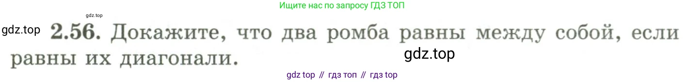 ГДЗ Геометрия, 9 класс Учебник, авторы: Шыныбеков Абдухали Насырович, Шыныбеков Данияр Абдухалиевич, Жумабаев Ринат Нурланович, издательство Атамұра, Алматы, 2019, голубого цвета, страница 86, номер 2.56, Условия rus