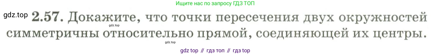 ГДЗ Геометрия, 9 класс Учебник, авторы: Шыныбеков Абдухали Насырович, Шыныбеков Данияр Абдухалиевич, Жумабаев Ринат Нурланович, издательство Атамұра, Алматы, 2019, голубого цвета, страница 86, номер 2.57, Условия rus