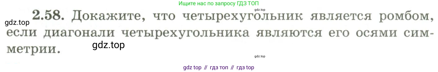 ГДЗ Геометрия, 9 класс Учебник, авторы: Шыныбеков Абдухали Насырович, Шыныбеков Данияр Абдухалиевич, Жумабаев Ринат Нурланович, издательство Атамұра, Алматы, 2019, голубого цвета, страница 86, номер 2.58, Условия rus