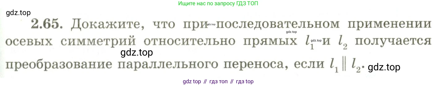 ГДЗ Геометрия, 9 класс Учебник, авторы: Шыныбеков Абдухали Насырович, Шыныбеков Данияр Абдухалиевич, Жумабаев Ринат Нурланович, издательство Атамұра, Алматы, 2019, голубого цвета, страница 87, номер 2.65, Условия rus