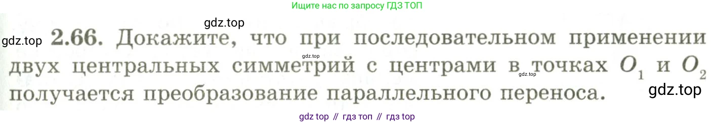 ГДЗ Геометрия, 9 класс Учебник, авторы: Шыныбеков Абдухали Насырович, Шыныбеков Данияр Абдухалиевич, Жумабаев Ринат Нурланович, издательство Атамұра, Алматы, 2019, голубого цвета, страница 87, номер 2.66, Условия rus