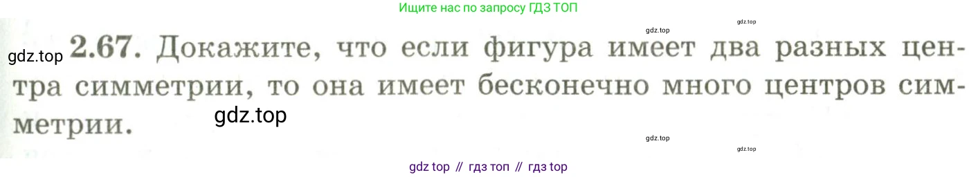 ГДЗ Геометрия, 9 класс Учебник, авторы: Шыныбеков Абдухали Насырович, Шыныбеков Данияр Абдухалиевич, Жумабаев Ринат Нурланович, издательство Атамұра, Алматы, 2019, голубого цвета, страница 87, номер 2.67, Условия rus