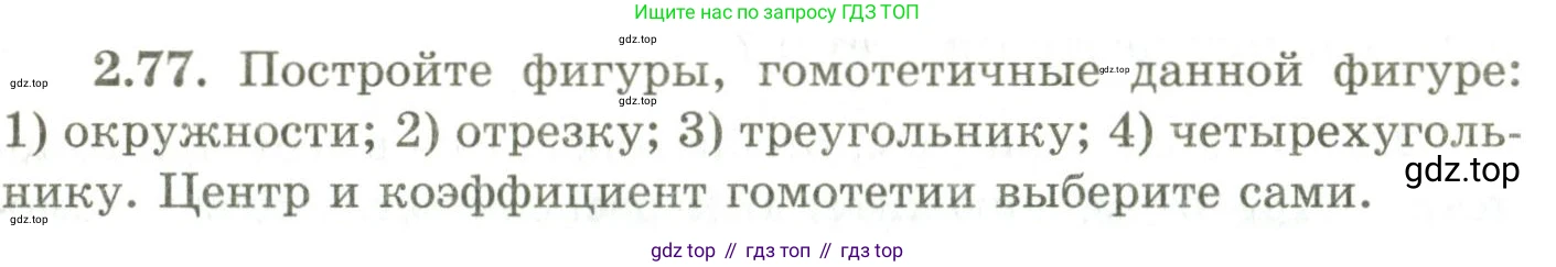 ГДЗ Геометрия, 9 класс Учебник, авторы: Шыныбеков Абдухали Насырович, Шыныбеков Данияр Абдухалиевич, Жумабаев Ринат Нурланович, издательство Атамұра, Алматы, 2019, голубого цвета, страница 93, номер 2.77, Условия rus