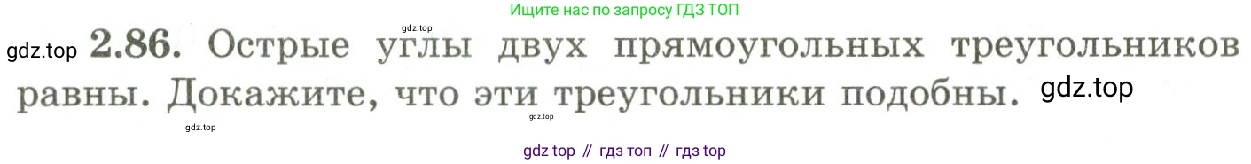ГДЗ Геометрия, 9 класс Учебник, авторы: Шыныбеков Абдухали Насырович, Шыныбеков Данияр Абдухалиевич, Жумабаев Ринат Нурланович, издательство Атамұра, Алматы, 2019, голубого цвета, страница 94, номер 2.86, Условия rus