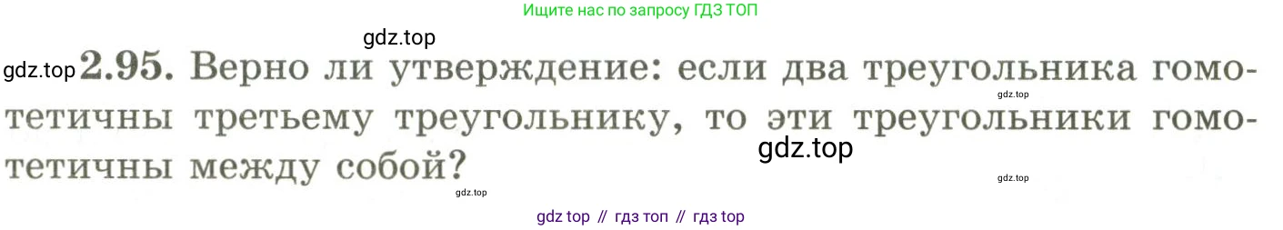 ГДЗ Геометрия, 9 класс Учебник, авторы: Шыныбеков Абдухали Насырович, Шыныбеков Данияр Абдухалиевич, Жумабаев Ринат Нурланович, издательство Атамұра, Алматы, 2019, голубого цвета, страница 95, номер 2.95, Условия rus