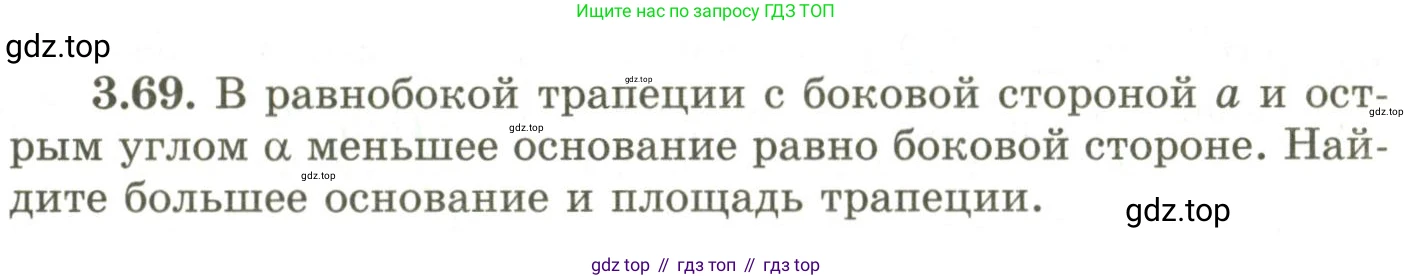 ГДЗ Геометрия, 9 класс Учебник, авторы: Шыныбеков Абдухали Насырович, Шыныбеков Данияр Абдухалиевич, Жумабаев Ринат Нурланович, издательство Атамұра, Алматы, 2019, голубого цвета, страница 122, номер 3.69, Условия rus