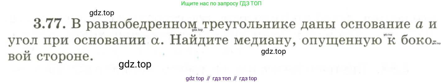 ГДЗ Геометрия, 9 класс Учебник, авторы: Шыныбеков Абдухали Насырович, Шыныбеков Данияр Абдухалиевич, Жумабаев Ринат Нурланович, издательство Атамұра, Алматы, 2019, голубого цвета, страница 123, номер 3.77, Условия rus