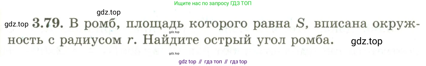 ГДЗ Геометрия, 9 класс Учебник, авторы: Шыныбеков Абдухали Насырович, Шыныбеков Данияр Абдухалиевич, Жумабаев Ринат Нурланович, издательство Атамұра, Алматы, 2019, голубого цвета, страница 123, номер 3.79, Условия rus