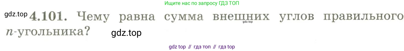 ГДЗ Геометрия, 9 класс Учебник, авторы: Шыныбеков Абдухали Насырович, Шыныбеков Данияр Абдухалиевич, Жумабаев Ринат Нурланович, издательство Атамұра, Алматы, 2019, голубого цвета, страница 156, номер 4.101, Условия rus