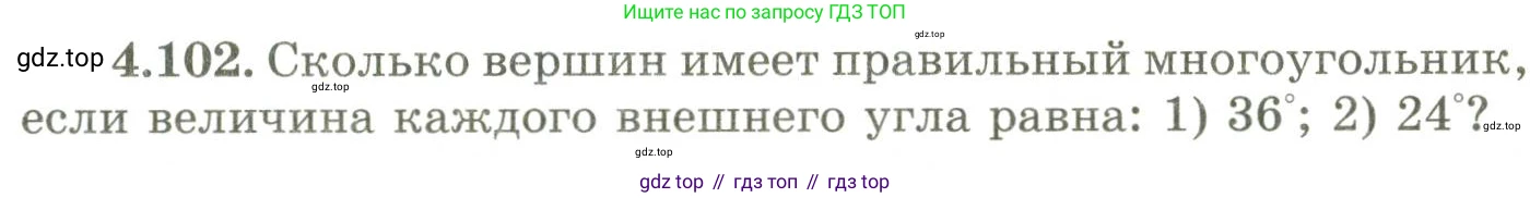 ГДЗ Геометрия, 9 класс Учебник, авторы: Шыныбеков Абдухали Насырович, Шыныбеков Данияр Абдухалиевич, Жумабаев Ринат Нурланович, издательство Атамұра, Алматы, 2019, голубого цвета, страница 156, номер 4.102, Условия rus
