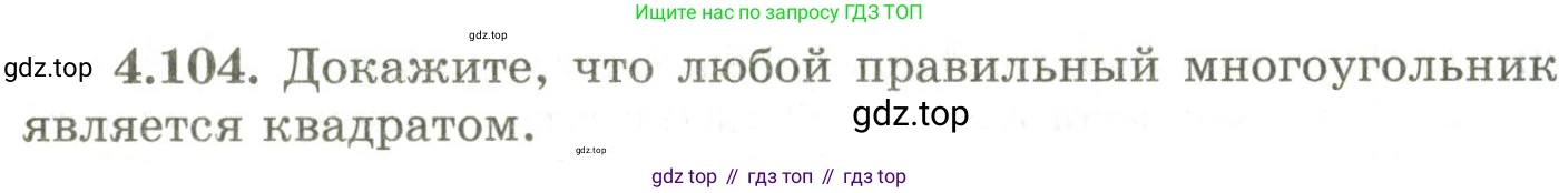 ГДЗ Геометрия, 9 класс Учебник, авторы: Шыныбеков Абдухали Насырович, Шыныбеков Данияр Абдухалиевич, Жумабаев Ринат Нурланович, издательство Атамұра, Алматы, 2019, голубого цвета, страница 156, номер 4.104, Условия rus